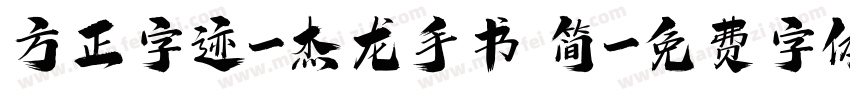 方正字迹-杰龙手书 简字体转换